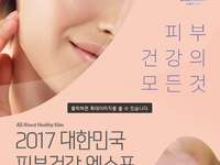 피부건강의 모든 것, ‘2017 대한