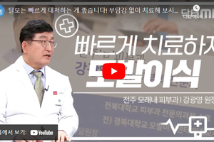 + 부담없이 빠르게! 탈모대처법