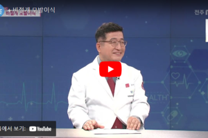 [건강 지킴이 닥터 MBC] 전주MBC 2023년 02