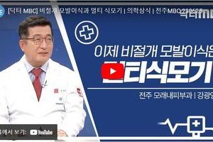 [건강 지킴이 닥터 MBC] 전주MBC 2023년 06