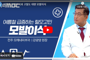 비절개 모발이식과 고밀도 대량 모발이식