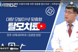 대량 모발이식에 의한 맞춤형 탈모치료